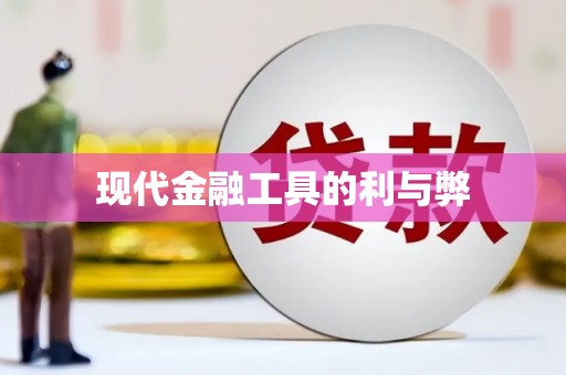 莱山现代金融工具的利与弊