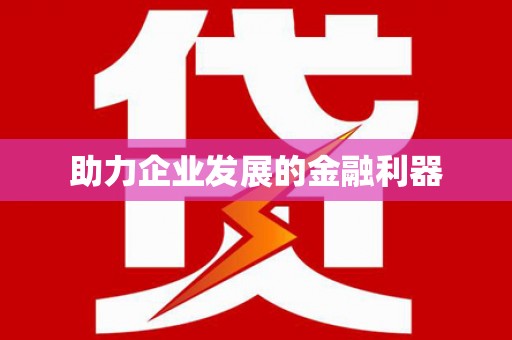 莱山助力企业发展的金融利器