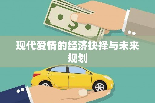 莱山现代爱情的经济抉择与未来规划