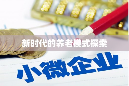 莱山新时代的养老模式探索