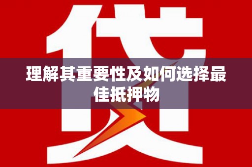 莱山理解其重要性及如何选择最佳抵押物