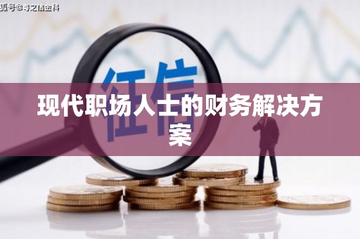 莱山现代职场人士的财务解决方案