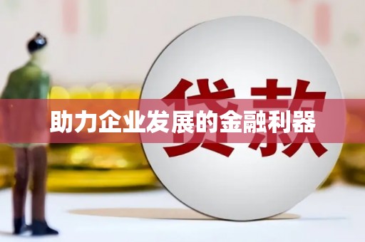 莱山助力企业发展的金融利器
