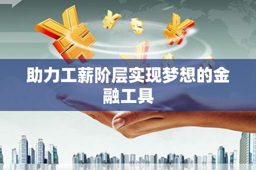莱山助力工薪阶层实现梦想的金融工具