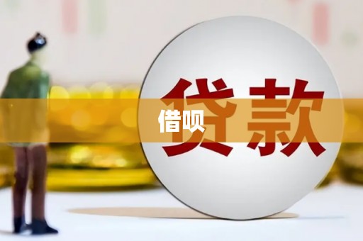 莱山借呗