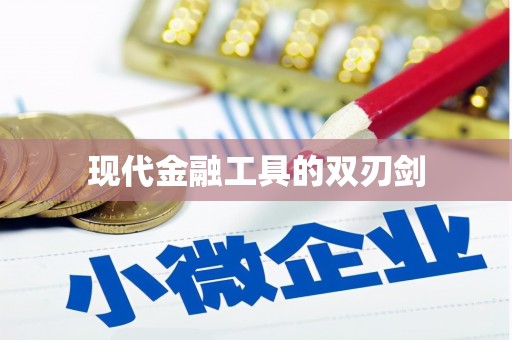 莱山现代金融工具的双刃剑
