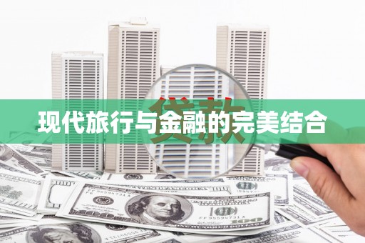 莱山现代旅行与金融的完美结合