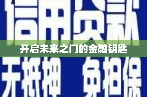莱山开启未来之门的金融钥匙