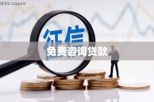 莱山免费咨询贷款
