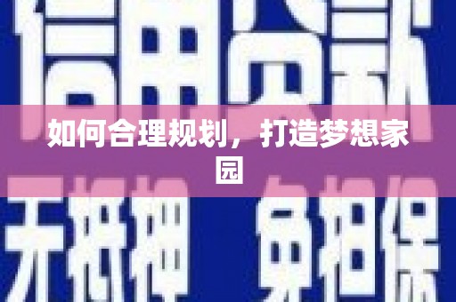 莱山如何合理规划，打造梦想家园