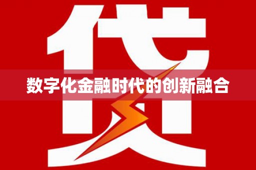 莱山数字化金融时代的创新融合
