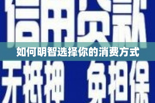 莱山如何明智选择你的消费方式