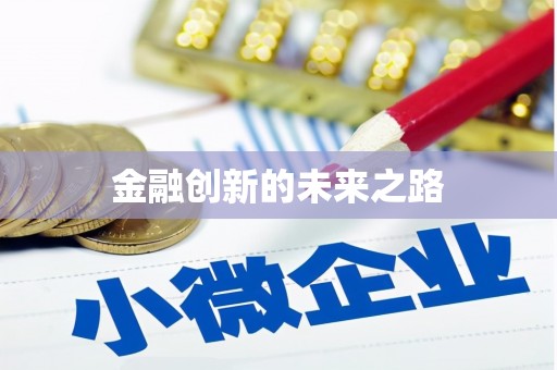 莱山金融创新的未来之路