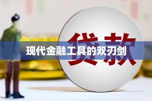 莱山现代金融工具的双刃剑