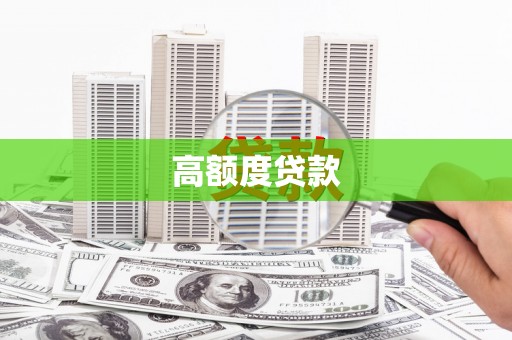 莱山高额度贷款