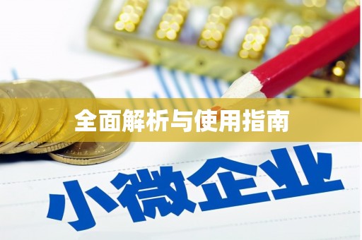 莱山全面解析与使用指南