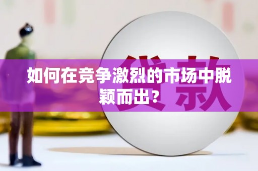 莱山如何在竞争激烈的市场中脱颖而出？