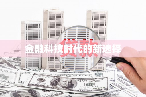 莱山金融科技时代的新选择