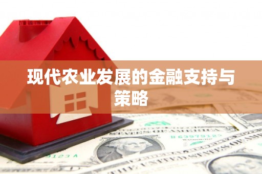 莱山现代农业发展的金融支持与策略