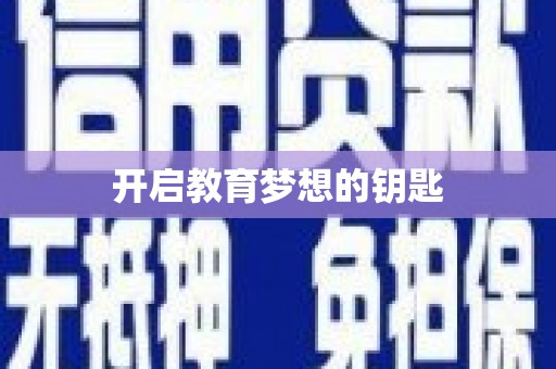 莱山开启教育梦想的钥匙