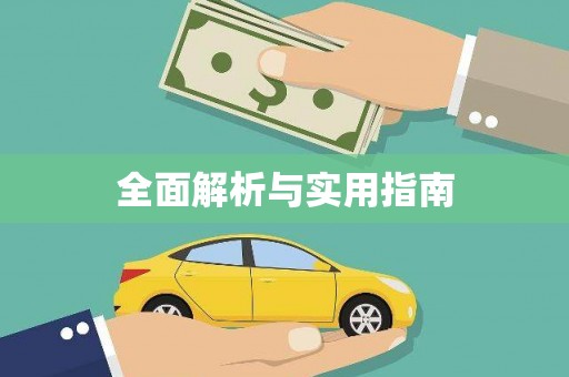 莱山全面解析与实用指南
