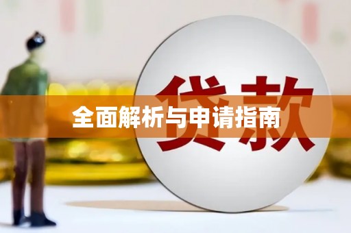 莱山全面解析与申请指南