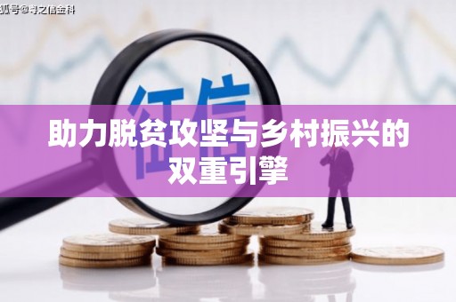 莱山助力脱贫攻坚与乡村振兴的双重引擎