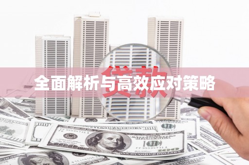 莱山全面解析与高效应对策略