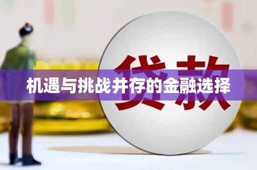莱山机遇与挑战并存的金融选择