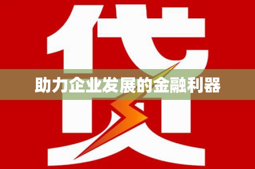 莱山助力企业发展的金融利器