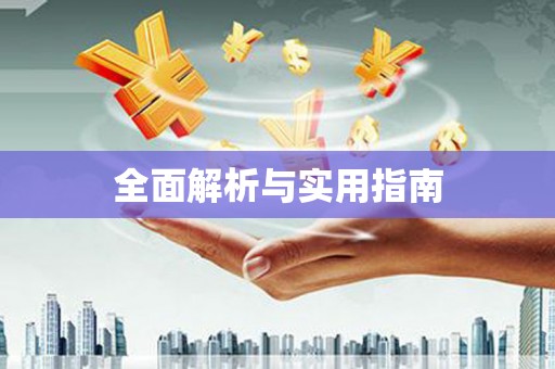 莱山全面解析与实用指南
