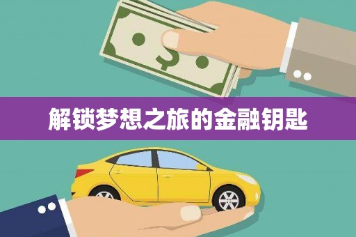 莱山解锁梦想之旅的金融钥匙