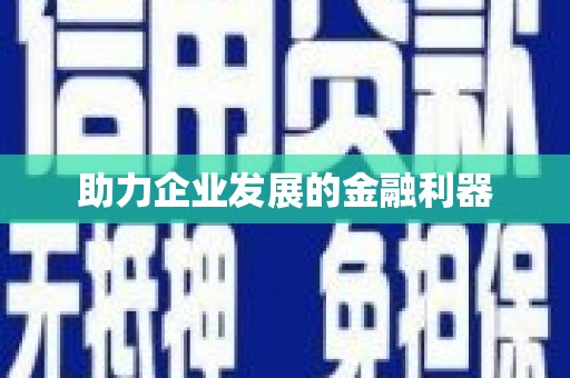 莱山助力企业发展的金融利器