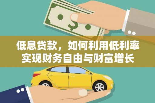 莱山低息贷款，如何利用低利率实现财务自由与财富增长