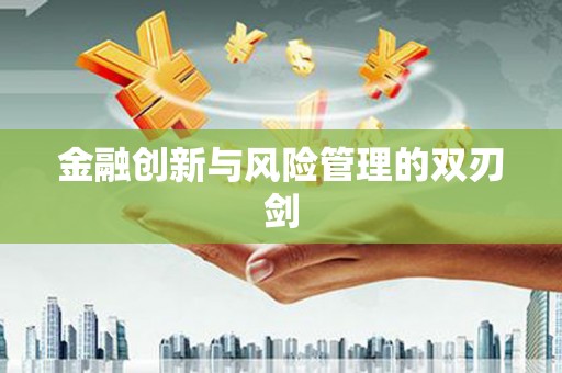 莱山金融创新与风险管理的双刃剑
