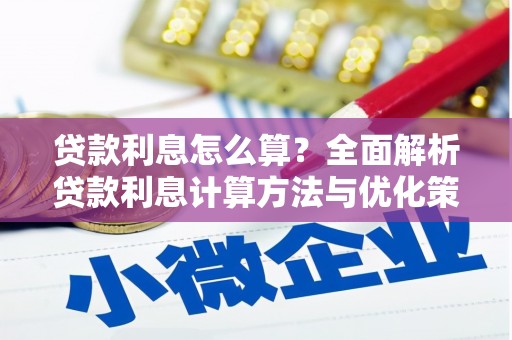 莱山贷款利息怎么算？全面解析贷款利息计算方法与优化策略