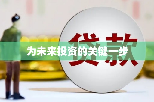 莱山为未来投资的关键一步