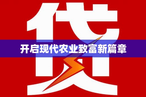 莱山开启现代农业致富新篇章
