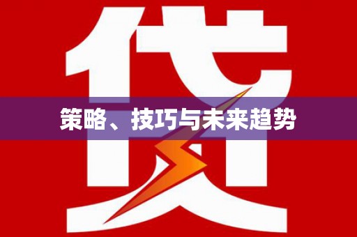 莱山策略、技巧与未来趋势