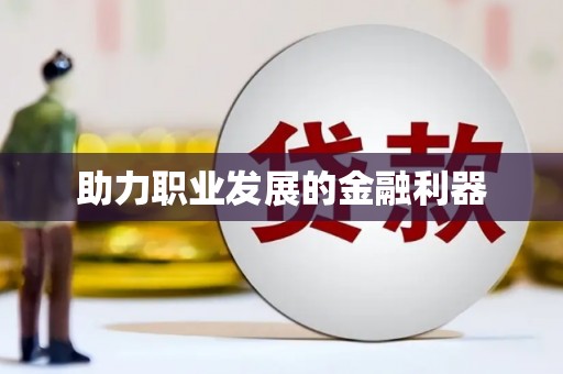 莱山助力职业发展的金融利器