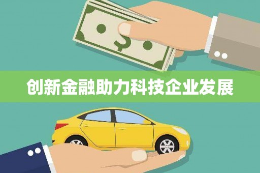 莱山创新金融助力科技企业发展