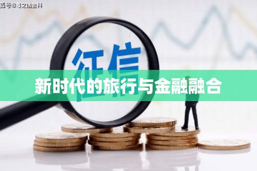 莱山新时代的旅行与金融融合