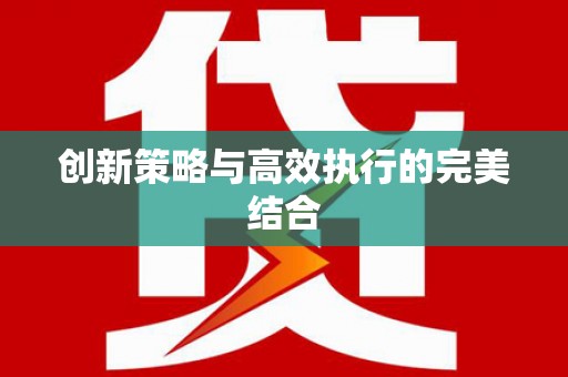 莱山创新策略与高效执行的完美结合