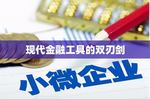 莱山现代金融工具的双刃剑