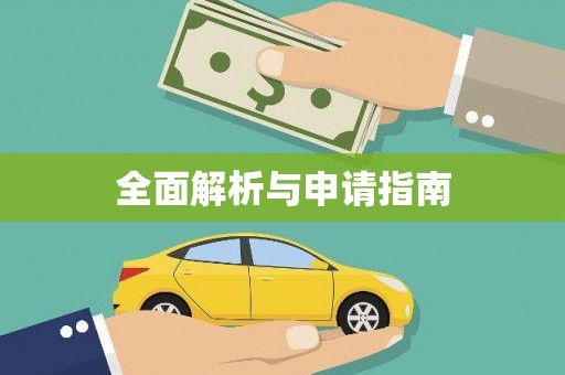 莱山全面解析与申请指南