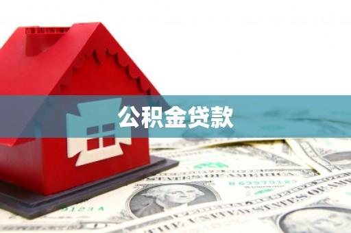 莱山公积金贷款