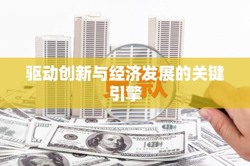 莱山驱动创新与经济发展的关键引擎