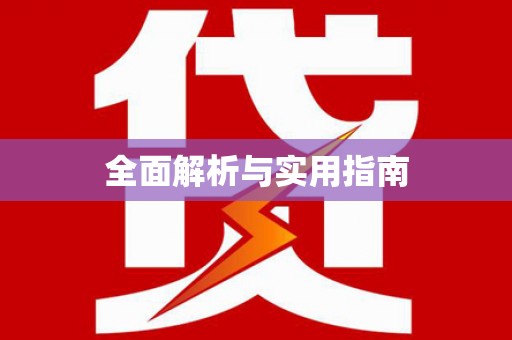 莱山全面解析与实用指南