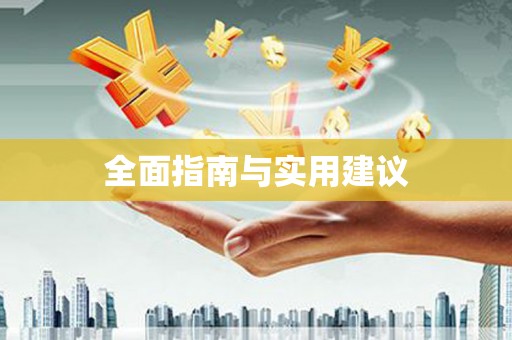 莱山全面指南与实用建议