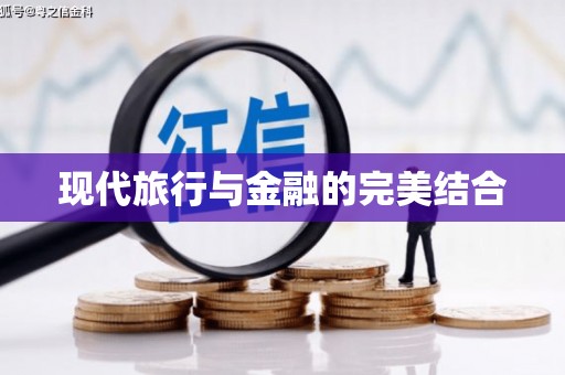 莱山现代旅行与金融的完美结合